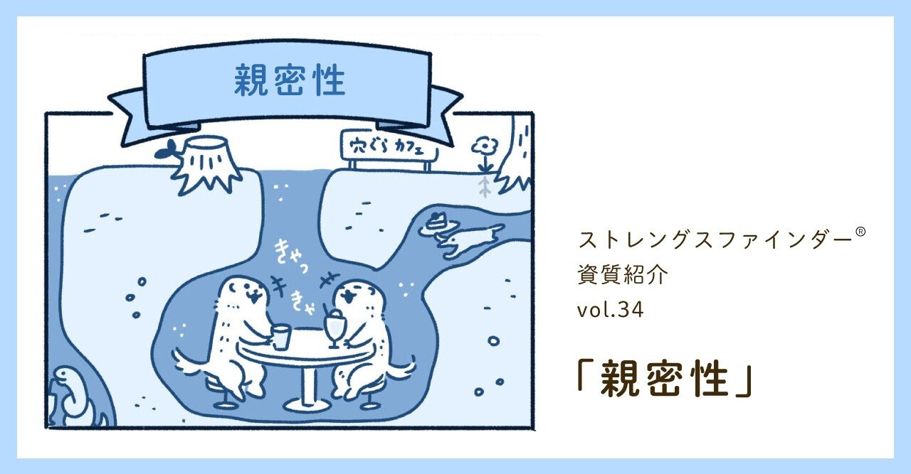 ストレングスファインダー®『親密性』とは? [資質紹介その34]｜フィンチくん