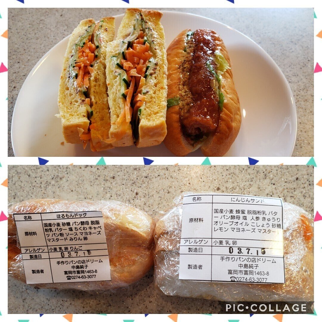 手作りパン ドリーム 群馬県富岡市 美味しいパン屋さん ニンジンサンド ホルモンドッグ 各1円 人参のシャキシャキ感もヘルシー でgood 富岡名物ホルモン揚 竹輪揚 ドッグはお客さんのリクエス まるち Note