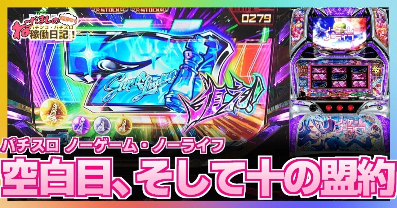 パチスロ稼働日記 ノーゲーム ノーライフ 空白目 に 十の盟約 に 色々もりだくさん ねこだましのパチンコ パチスロ稼働日記 Note