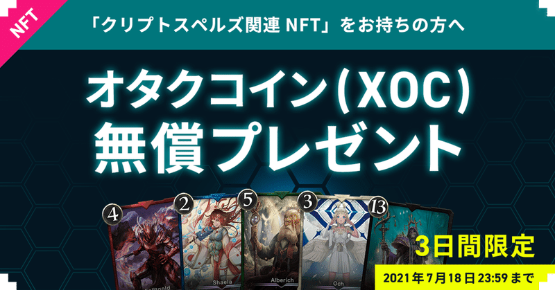 1 3日間限定 人気ゲーム クリプトスペルズ Nft所有者はオタクコイン Xoc がもらえる オタクコイン公式アプリ をいれてbonusquestにアクセス オタクコイン協会 Note