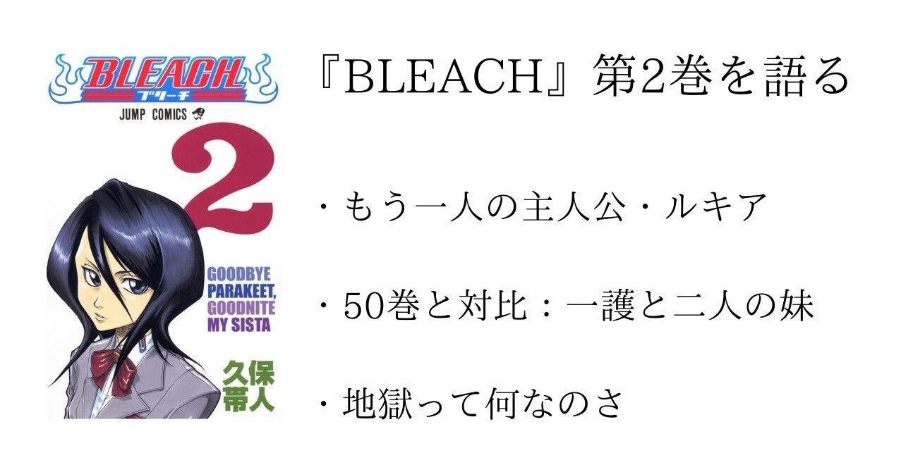 2巻 Bleach 全74巻を毎日振り返る 沢 Note 2巻 Bleach 全74巻を毎日振り返る 沢 Note