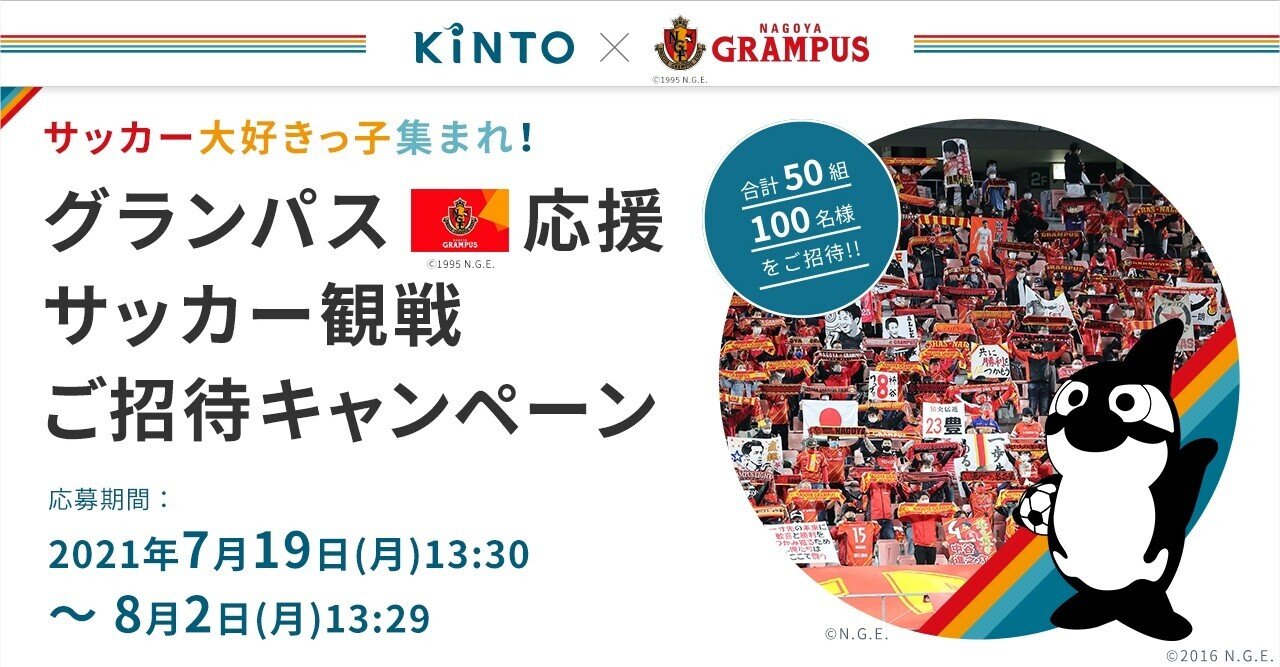 Kinto 名古屋グランパス サッカー大好きっ子集まれ グランパス応援サッカー観戦ご招待キャンペーンを実施 8月22日 日 Kinto Day を開催 株式会社kinto