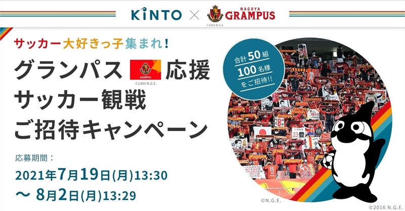 KINTO×名古屋グランパス 
サッカー大好きっ子集まれ！グランパス応援サッカー観戦ご招待キャンペーンを実施
～8月22日（日）『KINTO Day』を開催～