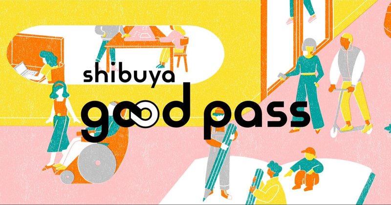 未来の渋谷を、みんなでもっとgoodにしよう。だれでもまちづくりに参加できる「shibuya good pass」って?