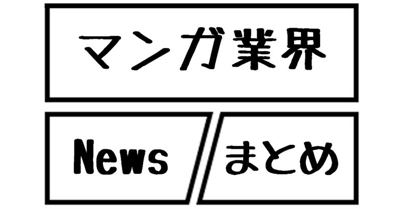 集英社の縦カラーマンガ映像化！など｜マンガ業界Newsまとめ 8-210715