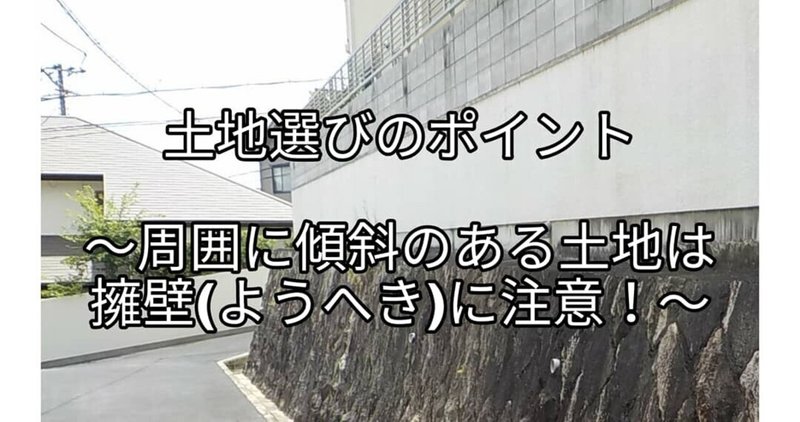 安全な土地を選ぶポイント 周囲に傾斜のある土地は擁壁 ようへき に注意 Takumi Note 安全な土地を選ぶポイント 周囲に傾斜のある土地は擁壁 ようへき に注意 Takumi Note