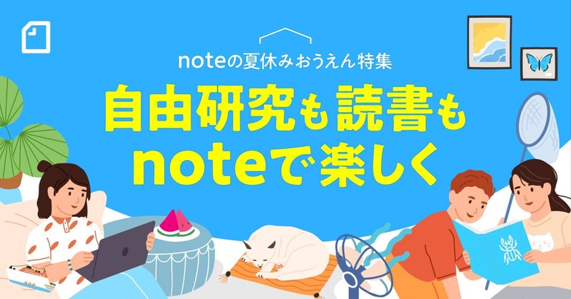 夏休みおうえん特集 教育 Note ノート 夏休みおうえん特集 教育 Note ノート