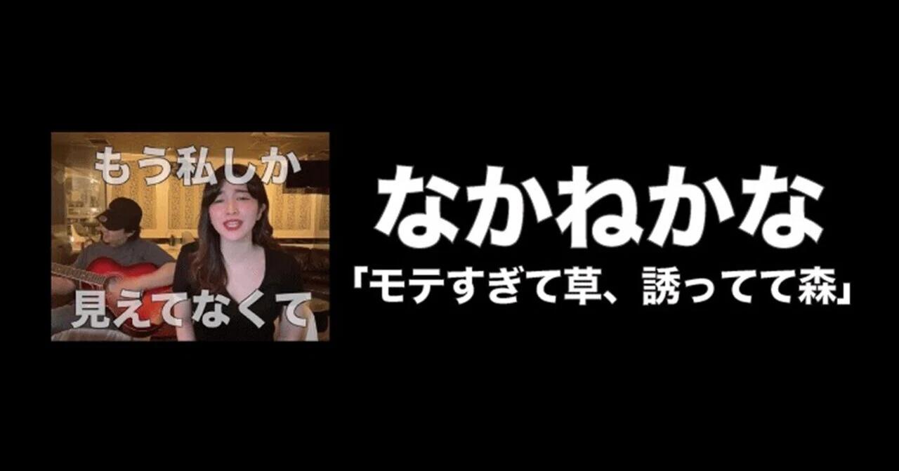 TikTokで話題沸騰中のなかねかな「モテすぎて草、誘ってて森」、本日
