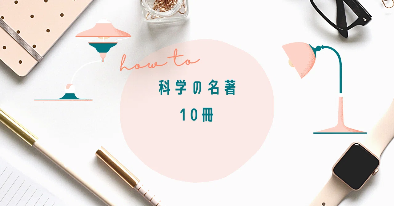 科学の名著10冊｜ねこ先生