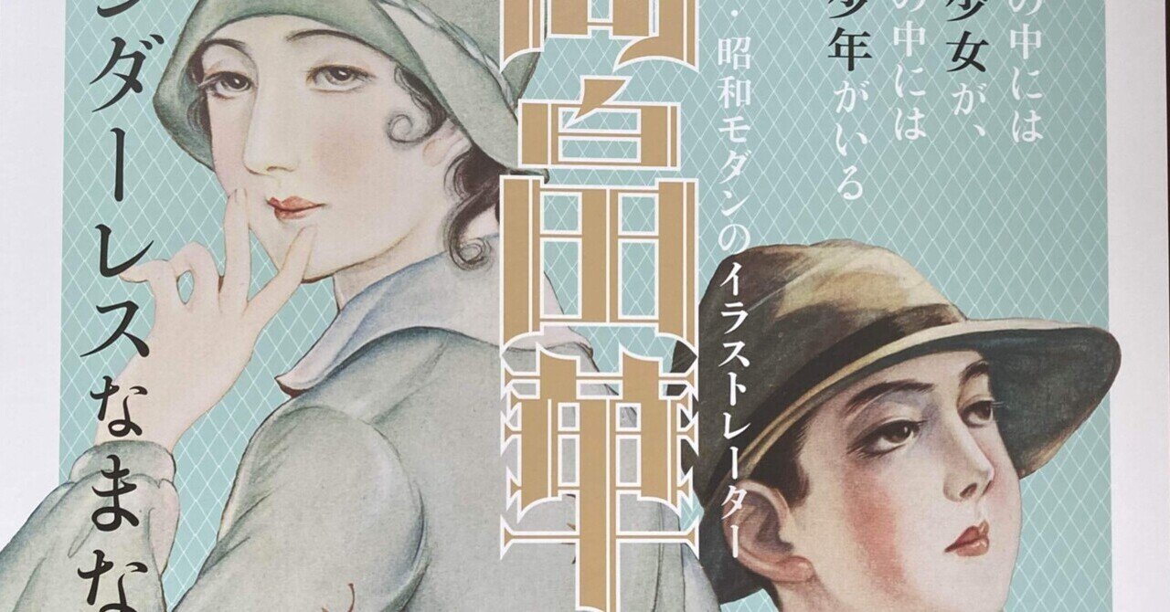 レポ 弥生美術館 大正ロマン 昭和モダンのイラストレーター 高畠華宵展 ジェンダーレスなまなざし に行って来た 宮寺理美 さと Note レポ 弥生美術館 大正ロマン 昭和モダンのイラストレーター 高畠華宵展 ジェンダーレスなまなざし に行って来た 宮寺理美 さと Note