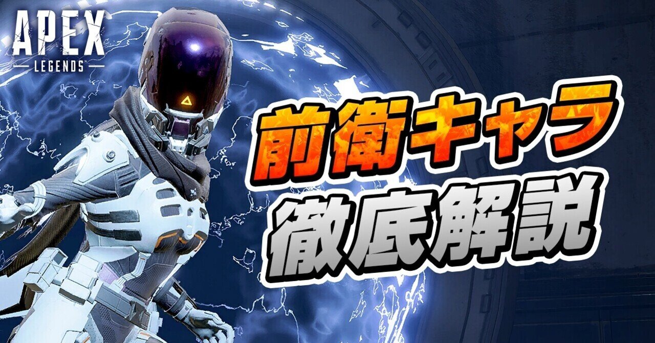 Apex 前衛の立ち回りや適したレジェンド 武器構成について解説 Ps4 Switch Pc よかbot Note
