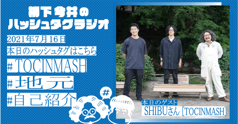 21 7 16柳下今井のハッシュタグラジオ Tocinmash 地元 自己紹介 今井雄紀 Note