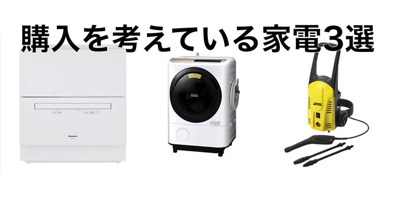 購入を考えている家電3選