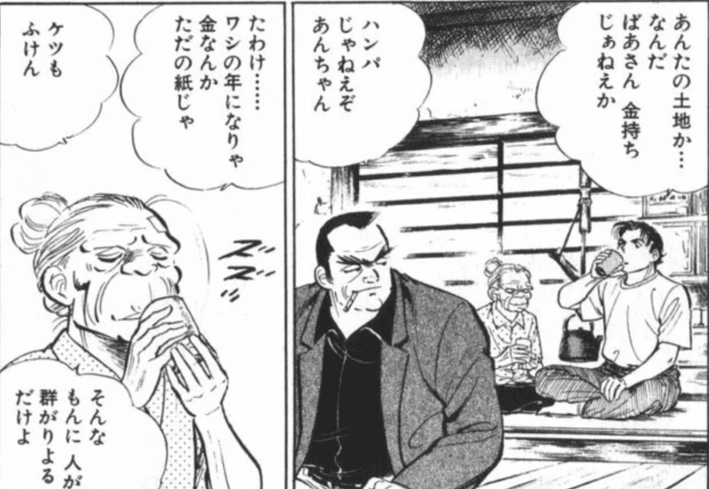 サラリーマン金太郎 バァさん 金持ち