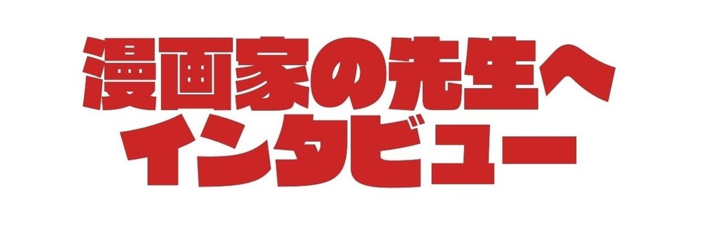 漫画家インタビュー クール教信者 東京マンガラボ Note 漫画家インタビュー クール教信者 東京マンガラボ Note