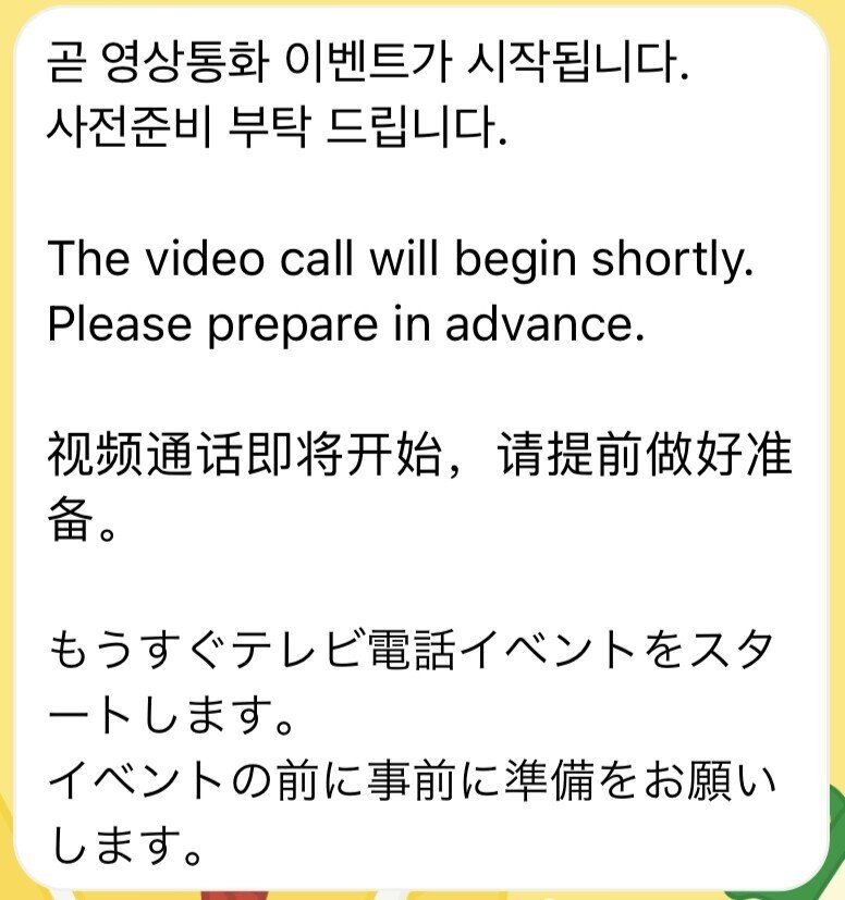 メイ everline ヨントン 対面 ビデオ通話 ME:I】初ヨントンに参加して来たので流れを書きます｜乃木オタ