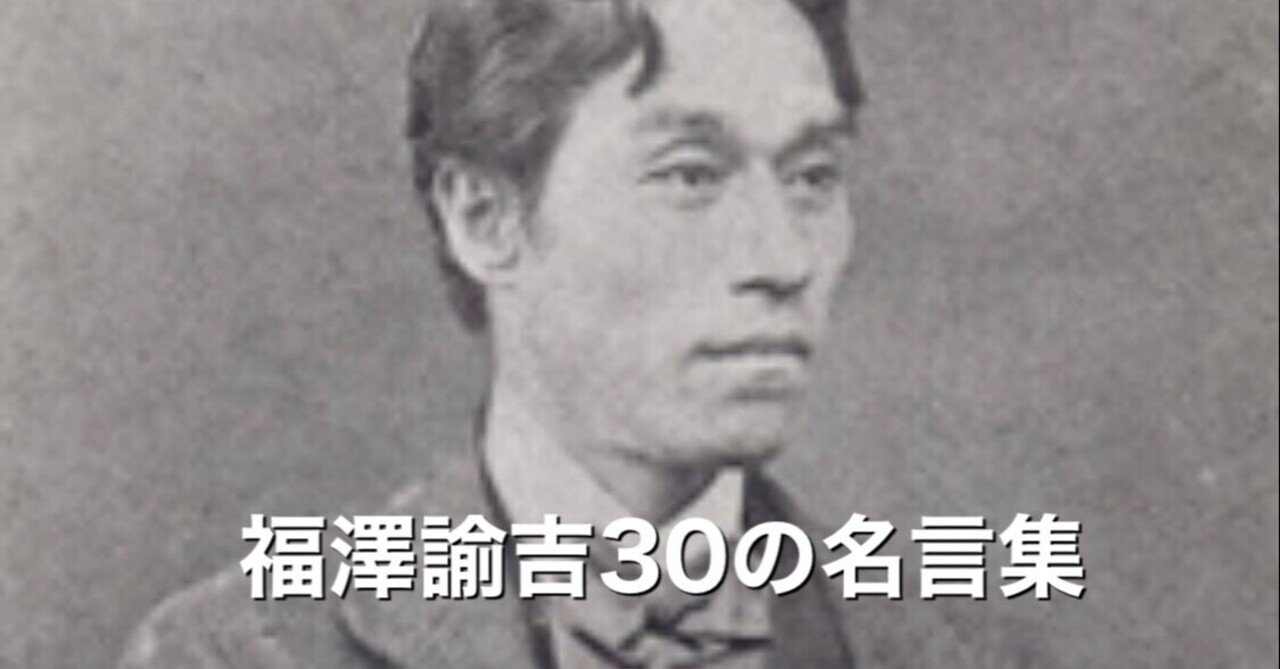 福澤諭吉30の名言集 その14 高松翔 漂流企業 仕事がダメなadhdマン Note
