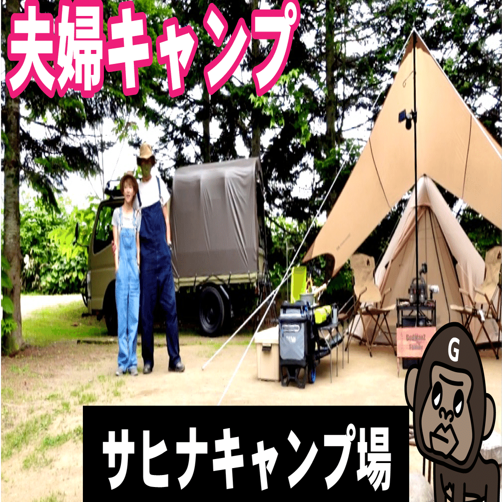ニセコサヒナキャンプ場の紹介 Godmanz Family ゴッドマンズファミリー Note
