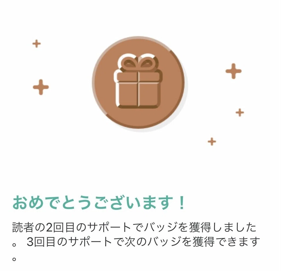 2回目サポートバッジ