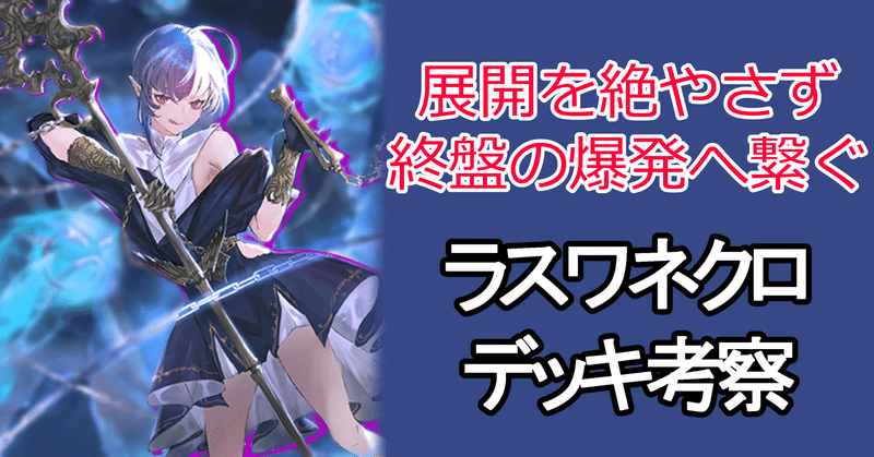 ラスワネクロデッキ考察 Rce期 おためし Note ラスワネクロデッキ考察 Rce期 おためし Note