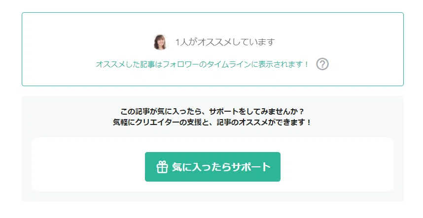 オススメした記事がタイムラインに表示