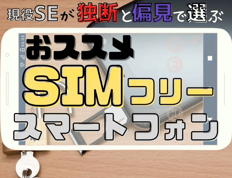 おススメsimフリースマートフォン7選 ハイエンド ミドルレンジ ローエンド別 ぬくぬく Note