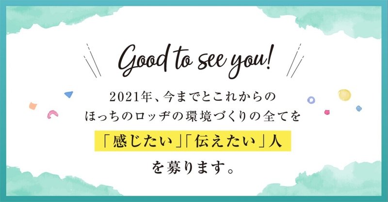 Good to see you!
2021年、今までとこれからの
ほっちのロッヂの環境づくりの全てを
「感じたい」「伝えたい」人、を募ります。