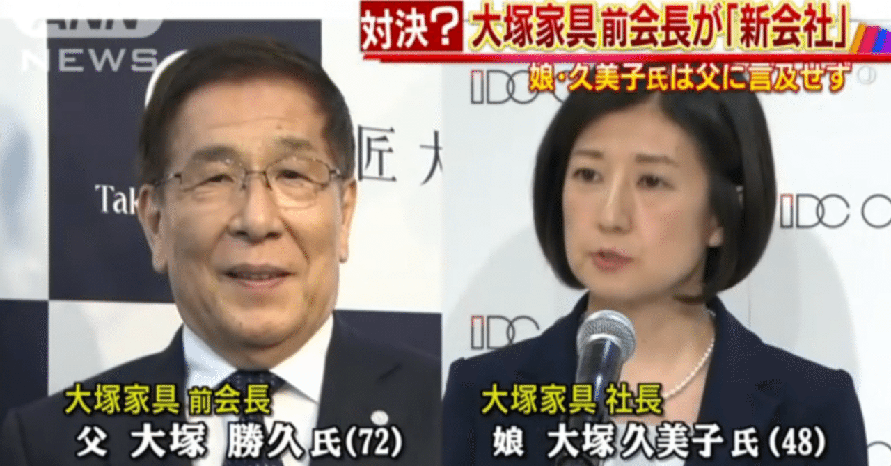 あの大塚家具の親子喧嘩が遂に結末を迎えた あーさん Note あの大塚家具の親子喧嘩が遂に結末を迎えた あーさん Note