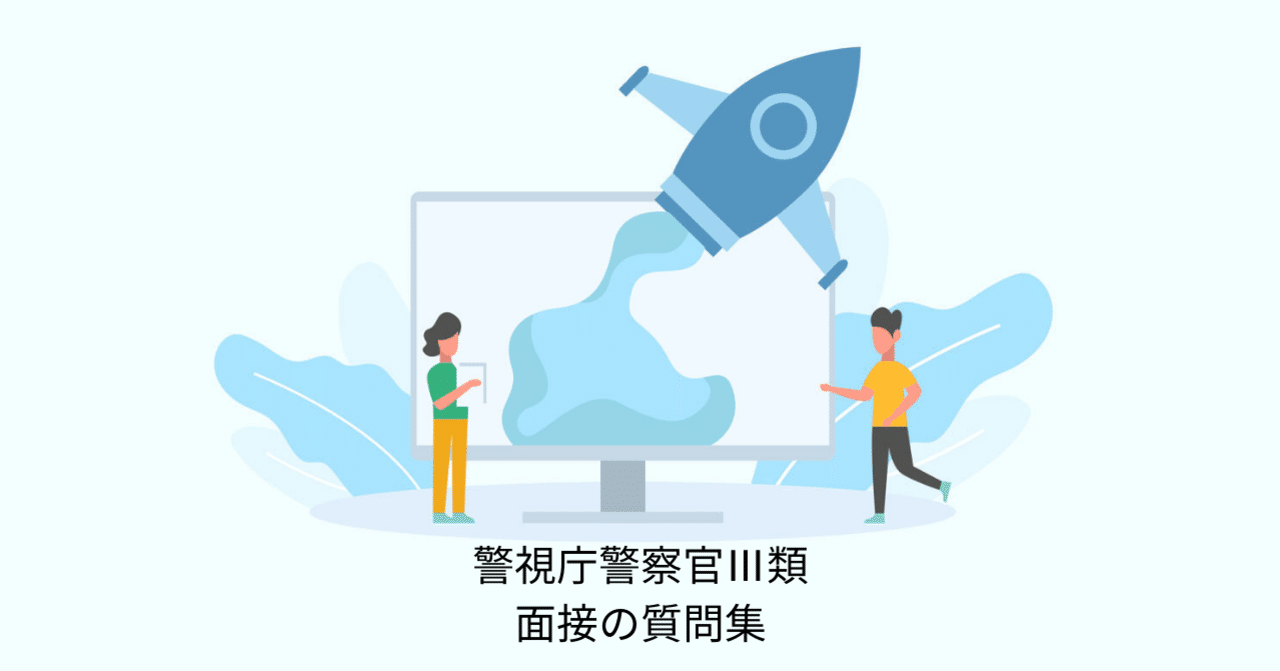 面接の過去問 警視庁警察官三類 高卒 で聞かれた質問内容まとめ 江本浩大 公務員試験ライブラリー編集長 Note 面接の過去問 警視庁警察官三類 高卒 で聞かれた質問内容まとめ 江本浩大 公務員試験ライブラリー編集長 Note