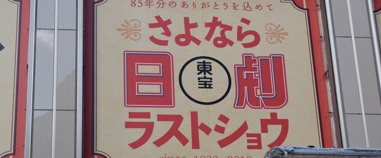 さよなら、日劇。｜野やぎ