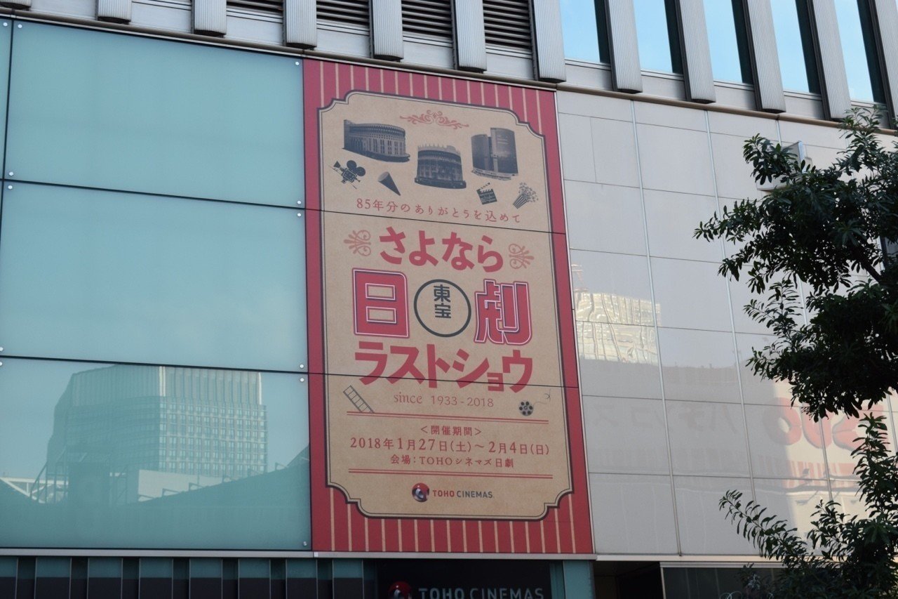 さよなら、日劇。｜野やぎ