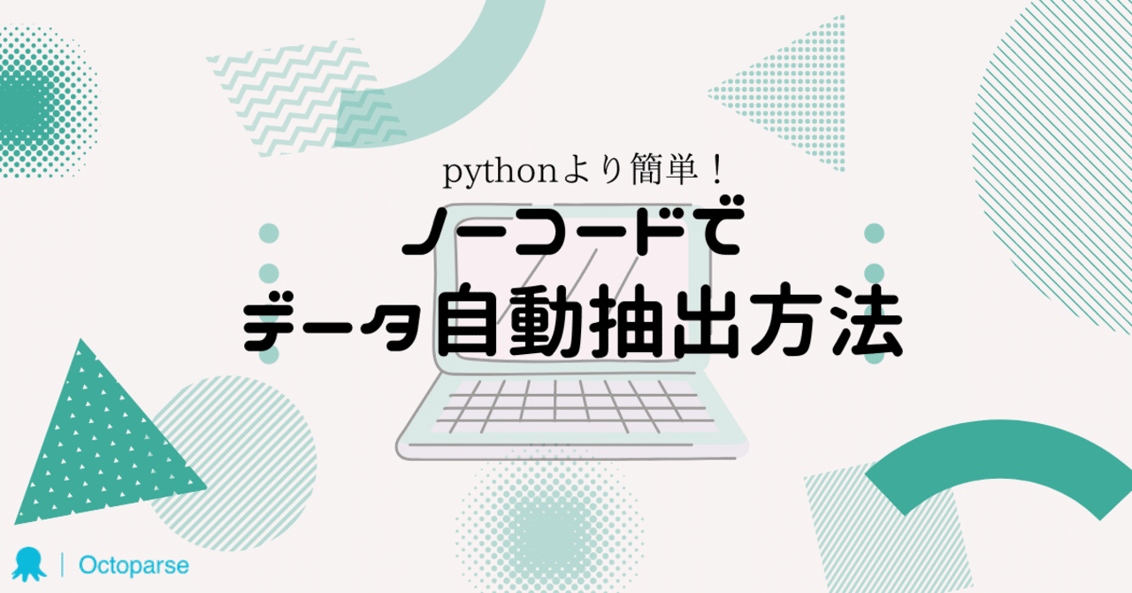 Pythonより簡単 ノーコードでデータ自動抽出方法 Octoparse Japan Note