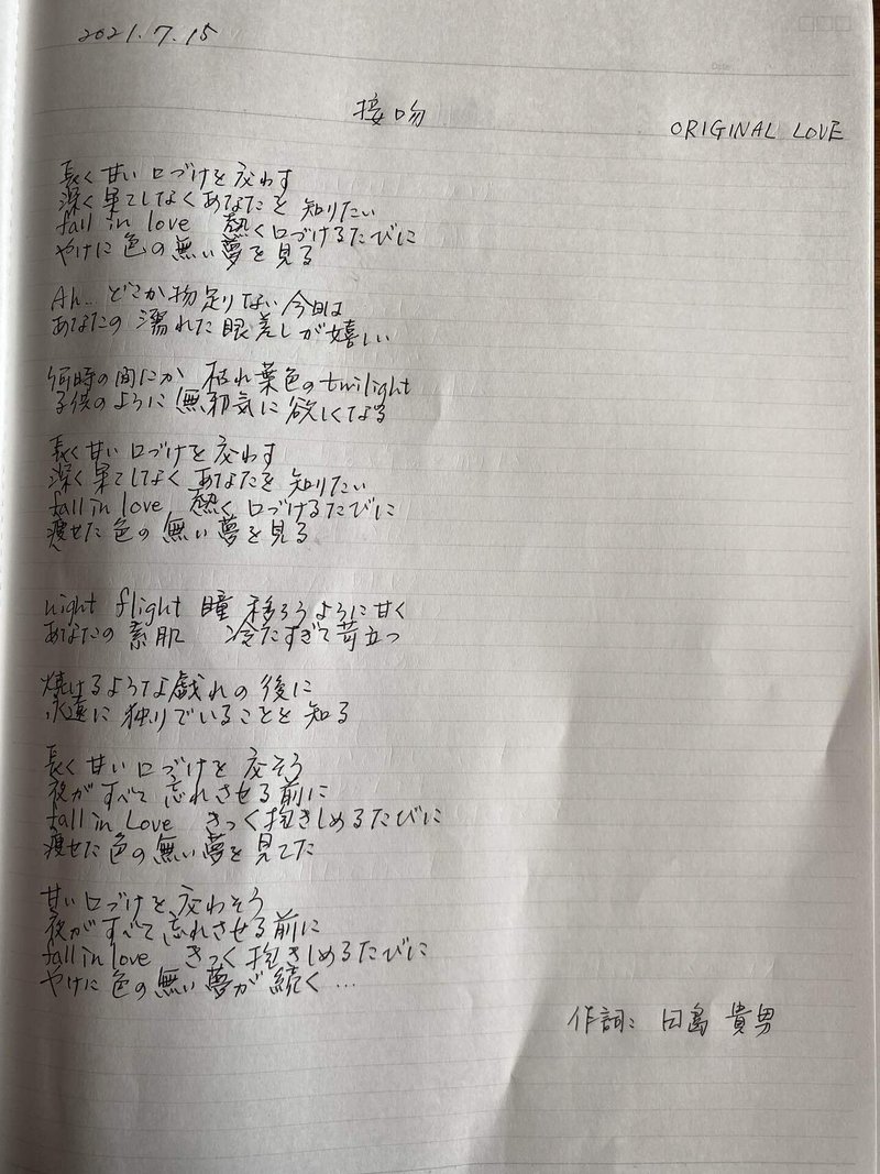 歌詞写経7月14日 15日 Hasu Note