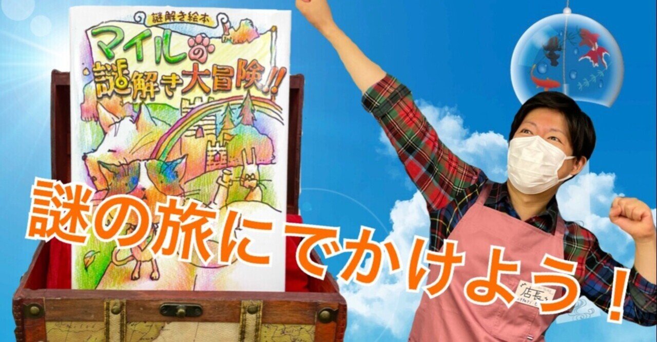 大人が悩む 絵本 謎を解かないと結末が分からない ユニークな絵本型の謎解きゲーム 可愛い見た目にご用心 ショップ店長のおすすめ録 ハレガケ リアル謎解きゲーム企画制作 Note