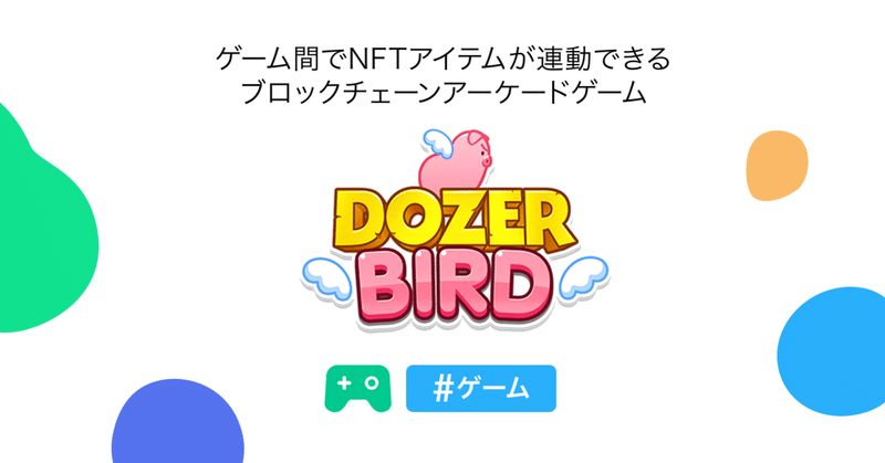 ゲーム間でnftアイテムが連動できる ドーザーバード For Lineブロックチェーン Line Blockchain 公式 Note