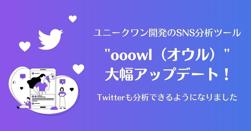 ユニークワン開発のSNS分析ツール「ooowl（オウル）」が大幅アップデート！Twitterも分析できるようになりました