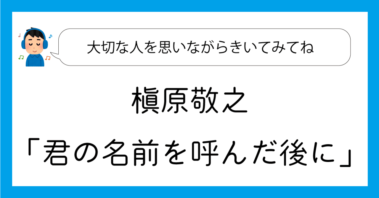《JPOPが好き》槇原敬之「君の名前を呼んだ後に」|もーもー|note 《JPOPが好き》槇原敬之「君の名前を呼んだ後に」|もーもー|note
