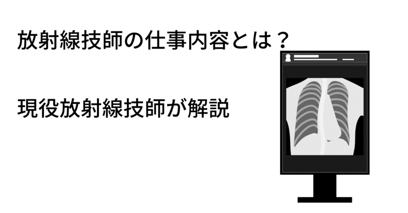 放射線技師の仕事内容は 現役放射線技師が解説しました おさむ Note 放射線技師の仕事内容は 現役放射線技師が解説しました おさむ Note