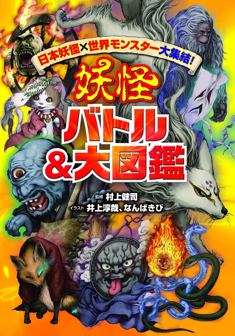 日本妖怪 世界モンスター大集結 妖怪 バトル 大図鑑 第4回 九尾の狐 Kadokawa児童書ポータル ヨメルバ Note