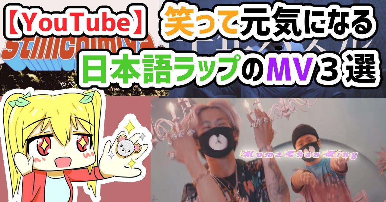 YouTube】笑って元気になる日本語ラップのMV3選。｜カエサル