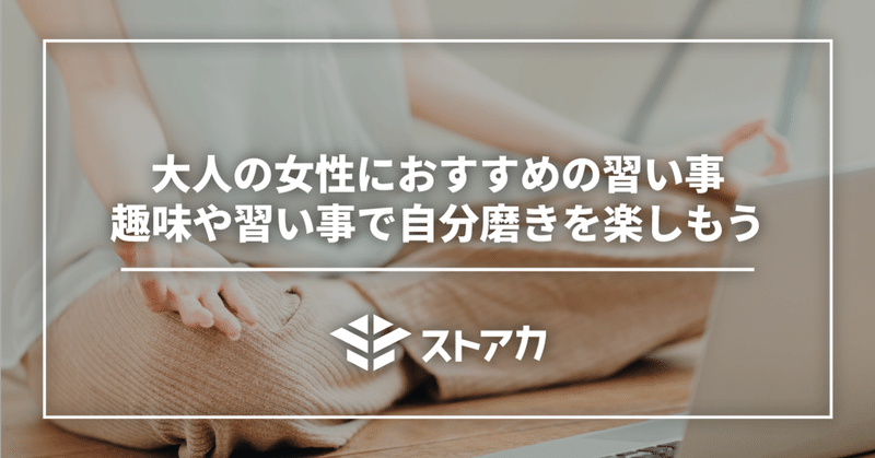 大人の女性におすすめの習い事｜趣味や習い事で自分磨きを楽しもう