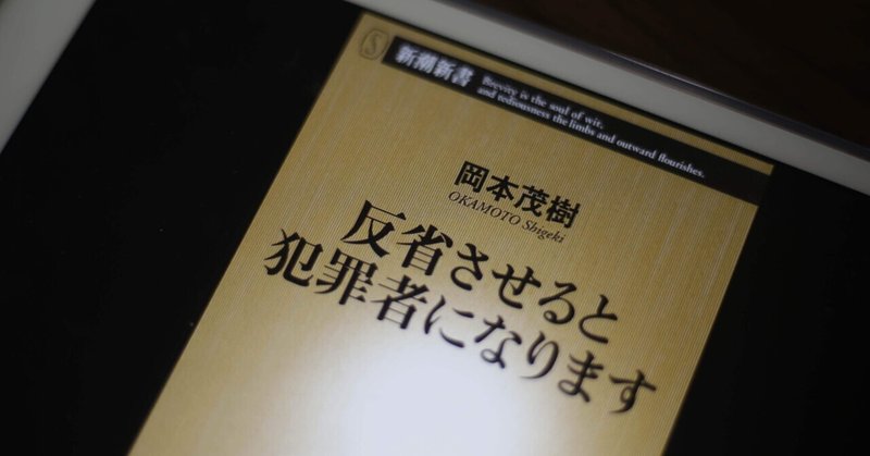 「反省させると犯罪者になります」を読んで、自分の育児を反省した話