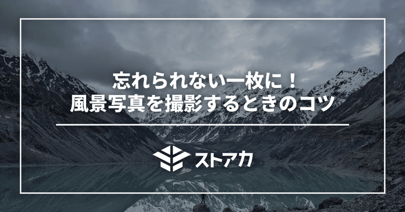 忘れられない一枚に！風景写真を撮影するときのコツ