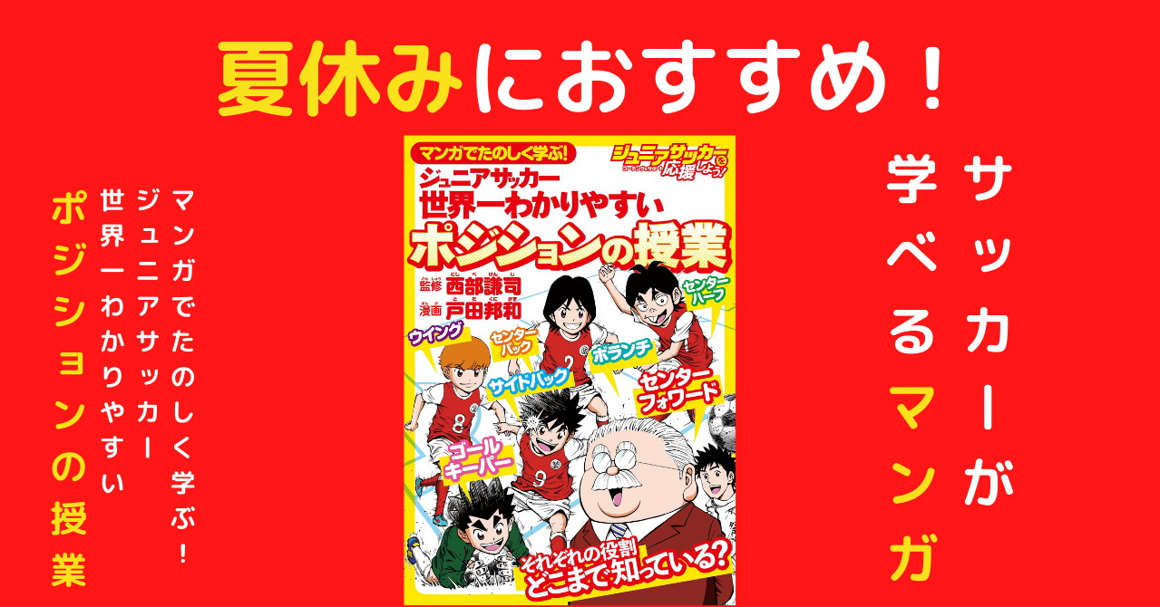 まとめ記事 夏休みにおすすめ マンガでたのしく学ぶ ジュニアサッカー 世界一わかりやすいポジションの授業 カンゼン Note