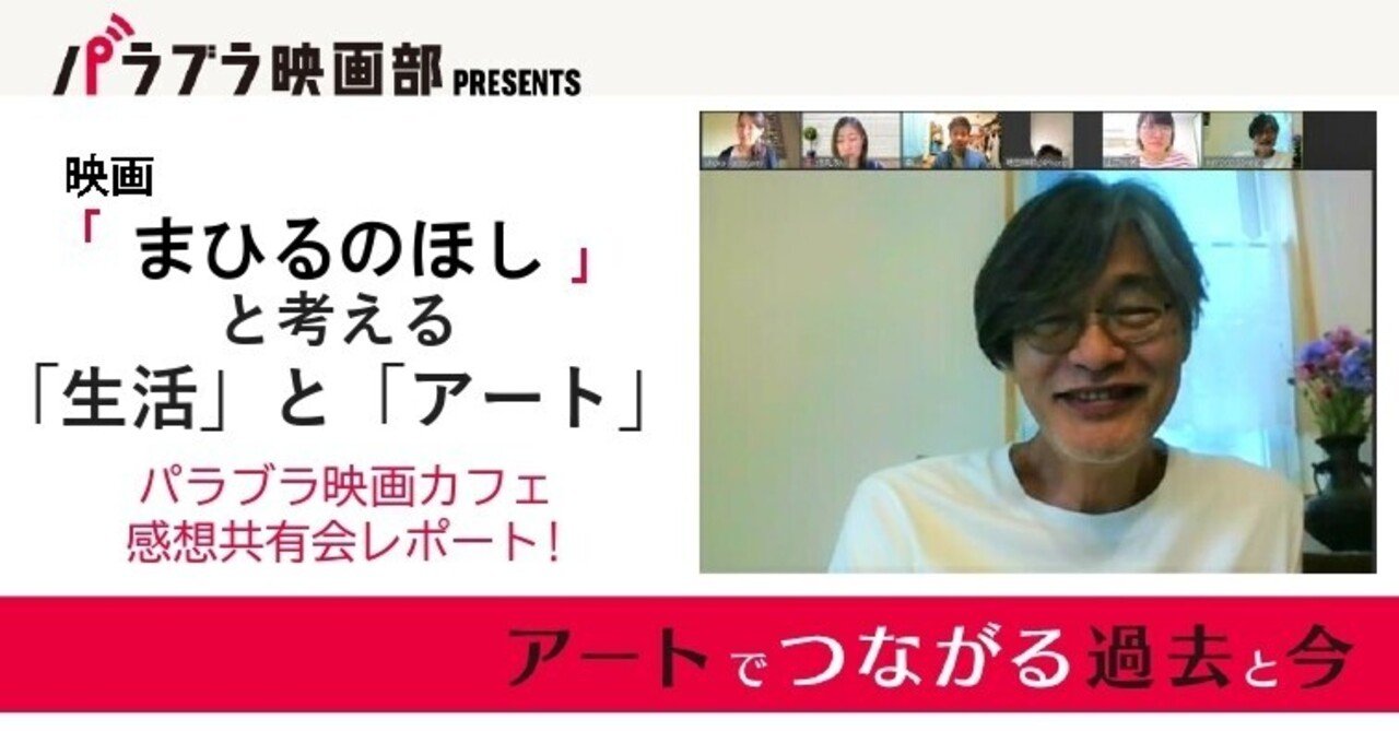 まひるのほし と考える 生活 と アート 第２回パラブラ映画カフェ レポート Palabra株式会社 Note