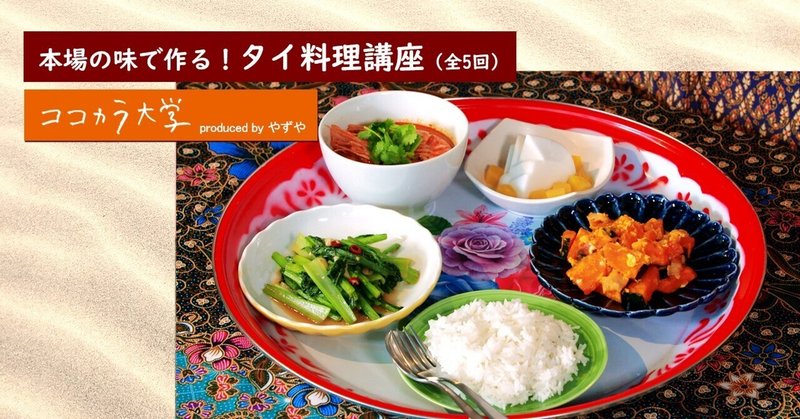 本場の味で作る！タイ料理講座（全5回）｜ココカラ大学講師：下関 崇子