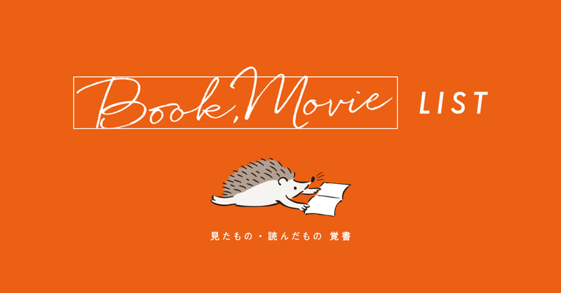 5〜6月に見たもの・読んだもの