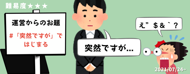 「突然ですが」ではじまる