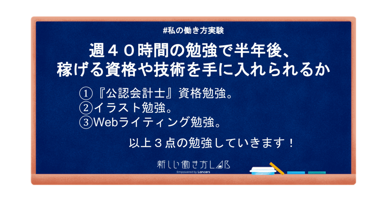 実験 週40時間の勉強で半年後 稼げる資格や技術を手に入れられるか 澤村まこと Note
