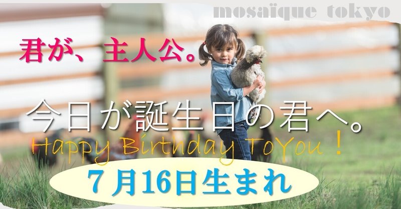 控えめな人 君が人生の主人公だ 堂々とスポットライトを浴びよう 7月16日生まれの君へ 誕生日おめでとう モザイク東京 Mosaique Tokyo Note 控えめな人 君が人生の主人公だ 堂々とスポットライトを浴びよう 7月16日生まれの君へ 誕生日おめでとう モザイク東京 Mosaique Tokyo Note